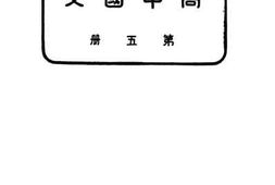 老图书–《高中国文》电子版合集