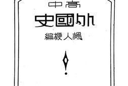老图书–《高中外国史_上册》电子版合集