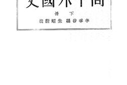 老图书–《高中外国史_下册》电子版合集