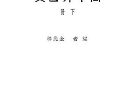 老图书–《高中外国史》电子版合集