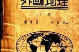 老图书–《高中外国地理_上册》电子版合集