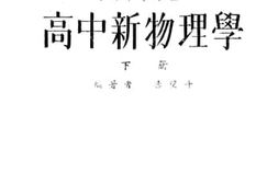 老图书–《高中新物理学_下册》电子版合集