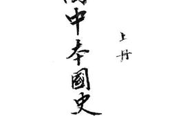 老图书–《高中本国史上册》电子版合集