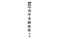 老图书–《高中本国地理_中册》电子版合集