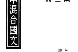 老图书–《高中混合国文_第2册》电子版合集