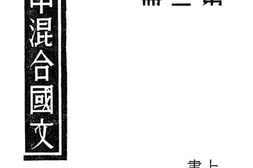 老图书–《高中混合国文_第3册》电子版合集