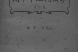老图书–《高中甲组代数学_第4册》电子版合集