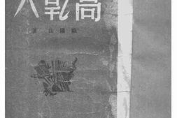 老图书–《高乾大》电子版合集