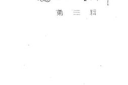 老图书–《高县文史资料_第3辑》电子版合集