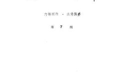老图书–《高县文史资料_第7辑》电子版合集