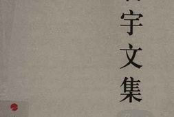老图书–《高君宇文集》电子版合集