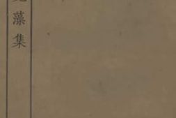 老图书–《高太史凫藻集_1》电子版合集
