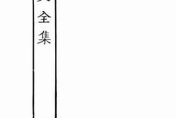 老图书–《高太史大全集·6》电子版合集