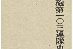 老图书–《高射砲第一0三連隊史［高射炮第一0三连队史］》电子版合集