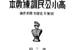 老图书–《高小公民训练教本_第3册》电子版合集