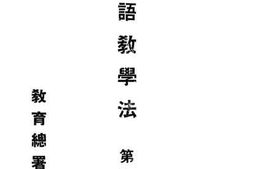 老图书–《高小国语教学法_第1册》电子版合集