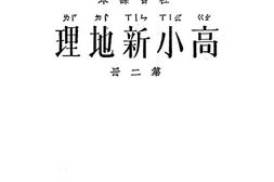 老图书–《高小新地理_第2册》电子版合集