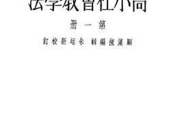 老图书–《高小社会教学法_第1册》电子版合集