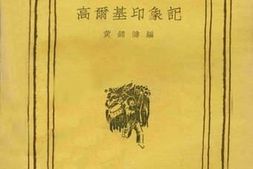 老图书–《高尔基印象记》电子版合集
