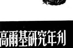 老图书–《高尔基研究年刊》电子版合集
