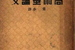 老图书–《高尔基论文》电子版合集