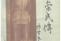老图书–《高崇民传》电子版合集