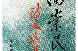 老图书–《高崇民诗文选集》电子版合集