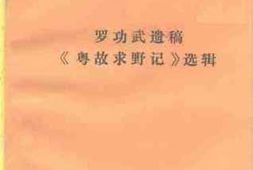 老图书–《高明文史_第9辑_罗功武遗稿《粤故求野记》选辑》电子版合集