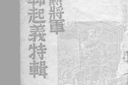 老图书–《高树勋将军邯郸起义特辑》电子版合集