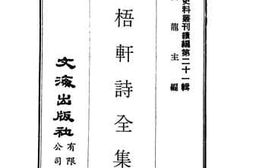 老图书–《高梧轩诗全集》电子版合集