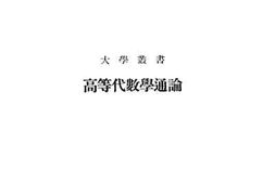 老图书–《高等代数学通论》电子版合集