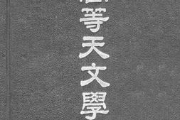 老图书–《高等天文学_上册》电子版合集