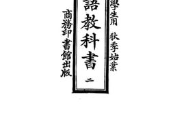 老图书–《高等小学学生用_新法国语教科书_第2册》电子版合集