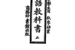 老图书–《高等小学学生用新法国语教科书_第3册》电子版合集