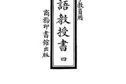 老图书–《高等小学教员用新法国语教授书_第4册》电子版合集