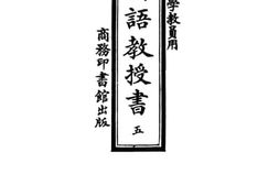 老图书–《高等小学教员用新法国语教授书_第5册》电子版合集