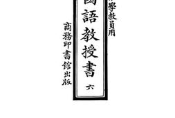 老图书–《高等小学教员用新法国语教授书_第6册》电子版合集
