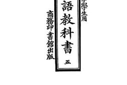老图书–《高等小学新法国语教科书_第5册》电子版合集