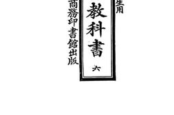 老图书–《高等小学新法国语教科书_第6册》电子版合集