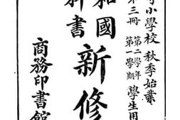 老图书–《高等小学校新修身_第3册》电子版合集