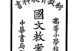 老图书–《高等小学校用国文教案_第4册》电子版合集