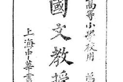 老图书–《高等小学校用新式国文教授书_第5册》电子版合集
