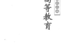 老图书–《高等教育》电子版合集