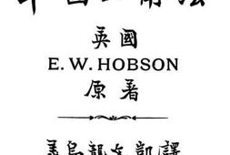 老图书–《高等数学平面三角法》电子版合集
