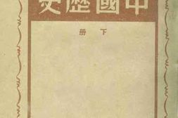 老图书–《高级中学中国历史：下册》电子版合集