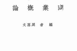 老图书–《高级中学商科用新中华商业概论》电子版合集