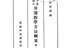 老图书–《高级中学国文读本分周教学方法纲要》电子版合集