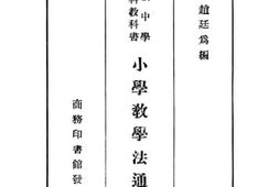 老图书–《高级中学师范科教科书小学教学法通论》电子版合集