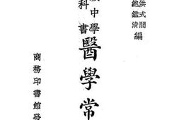 老图书–《高级中学教科书_医学常识》电子版合集