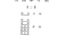 老图书–《高级中学用_新中华国文_第2册》电子版合集
